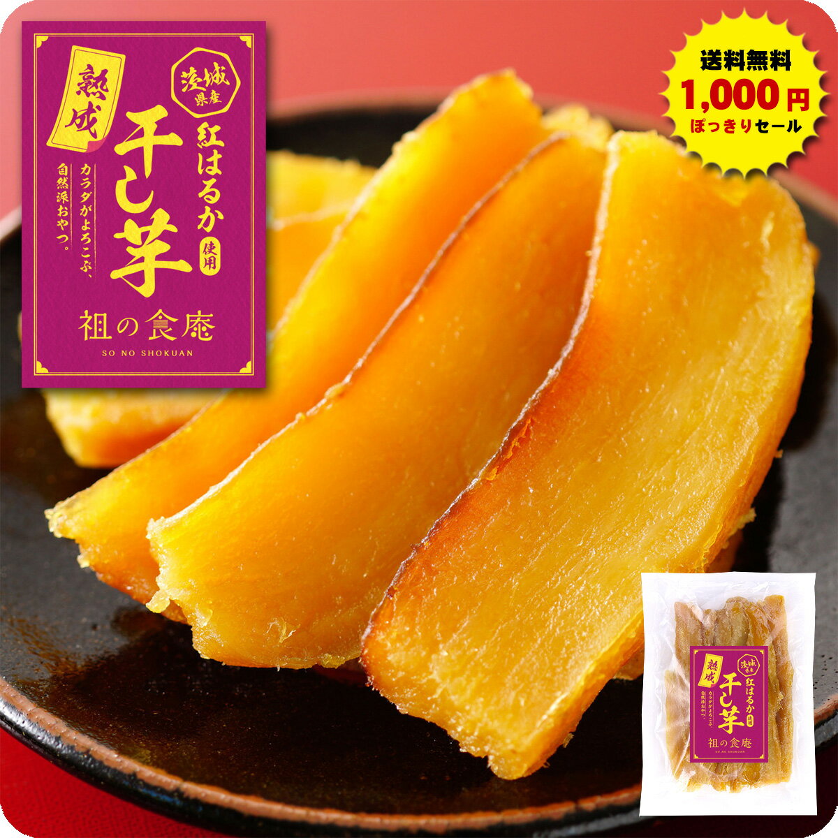 干し芋　北海道生産　黄金さつま 無添加 紅はるか使用 (100g×3袋セット）
