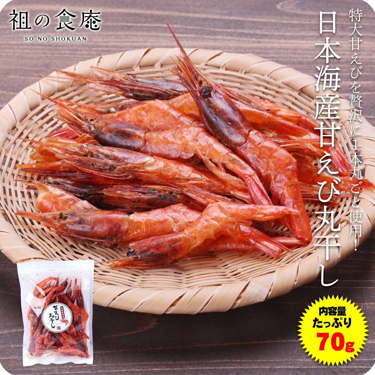 送料無料1000円ぽっきり！日本海産甘えび丸干し80g 【メール便】　あまえび　アマエビ　甘エビ　丸干し　素干し　おつまみ　酒の肴　酒のアテ　北陸名産　父の日　簡易　ギフト　贈り物　産直