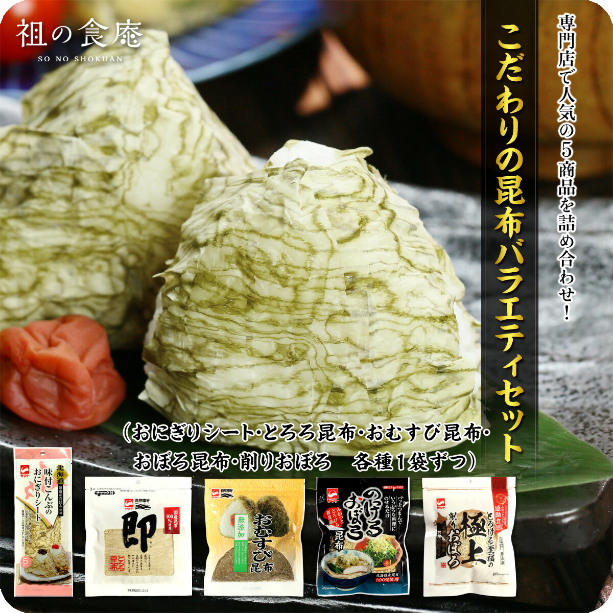 【見切り品セール★賞味期限2024年1月9日】こだわり昆布バラエティセット 送料無料 メール便【おぼろ昆布】【とろろ昆布】【おにぎり昆布】【おにぎりシート】【削りおぼろ昆布】【こんぶ】【コンブ】のサムネイル