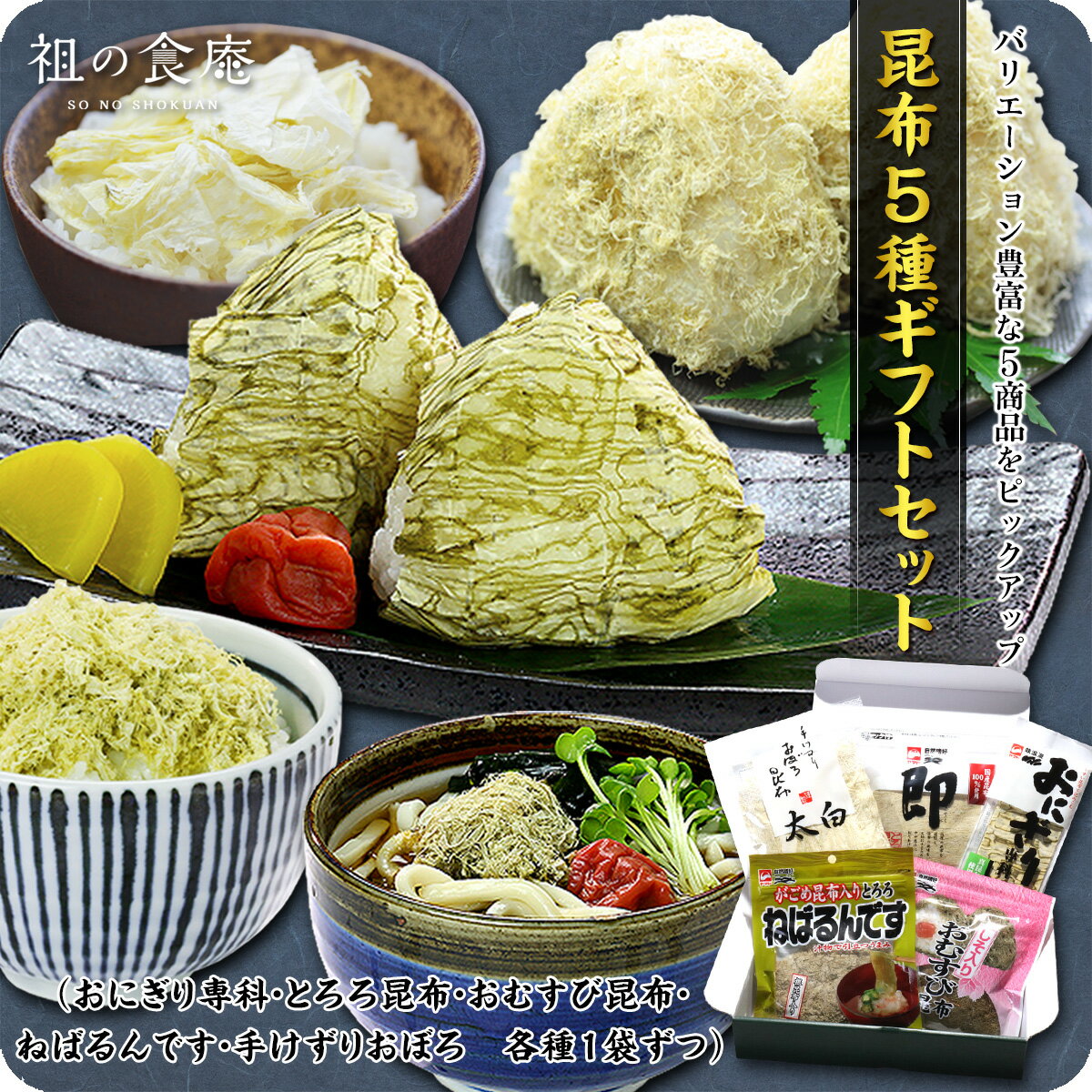 【見切り品セール★賞味期限7月30日まで】【ギフト化粧箱でお届け！】5種類の昆布詰め合わせギフトセット 送料無料 【おぼろ昆布】【とろろ昆布】【がごめ昆布】【おにぎり昆布】【おにぎりシート】【手けずりおぼろ昆布】【こんぶ】【コンブ】のサムネイル