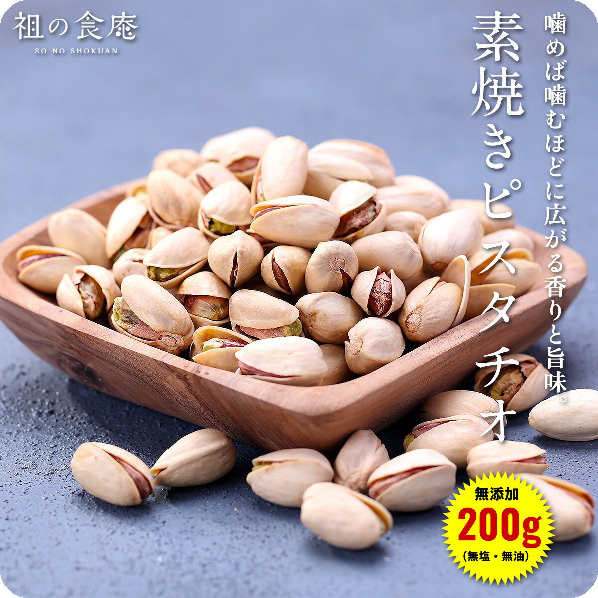 楽天市場】無添加(無塩&無油)素焼きピスタチオ(殻付き)200g : 祖の食庵 楽天市場】無添加(無塩&無油)素焼きピスタチオ(殻付き)200g : 祖の食庵
