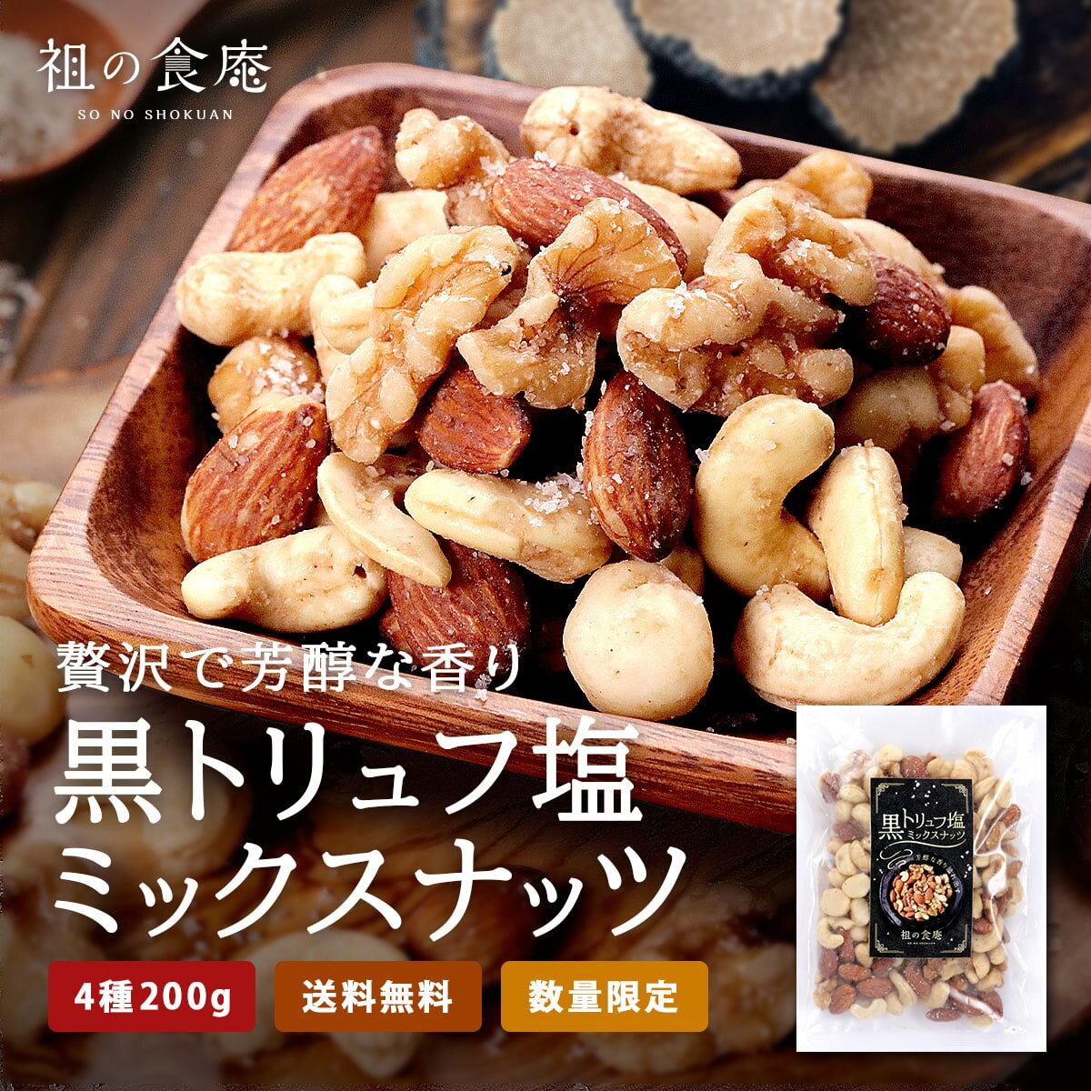 黒トリュフ 塩 ミックスナッツ 200g ナッツ トリュフ 最安値 メール便 健康 美容 常温 おつまみ ワイン 酒 ビール シャンパン コーヒー リラックス ...