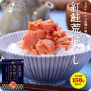 数量限定★完売前に！送料無料1,199円！天然紅鮭の無添加＆熟成荒ほぐし たっぷり150g メール便 よりどりまとめ買いクーポン対象商品!