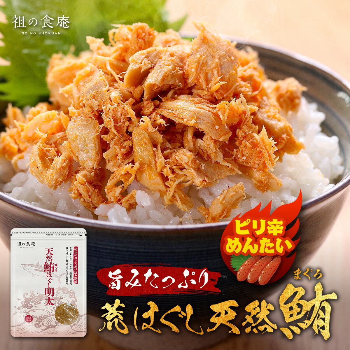 送料無料1,080円!更によりどり2個で200円OFF!3個で450円OFFクーポンあり!【ピリ辛】ゴロっと荒ほぐし天然まぐろ 明太150g 国産 天然 ビンチ...