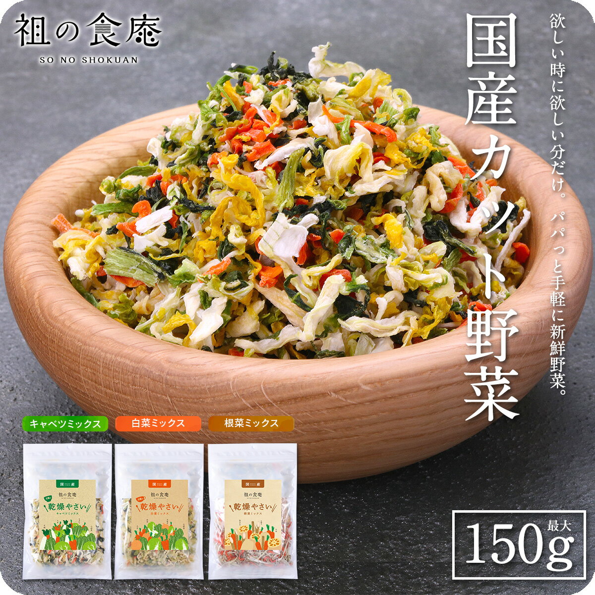 【すべて国産】乾燥 カット 野菜 ミックス 3種類から選べます⇒【A】キャベツミックス4種150g/【B】白菜..