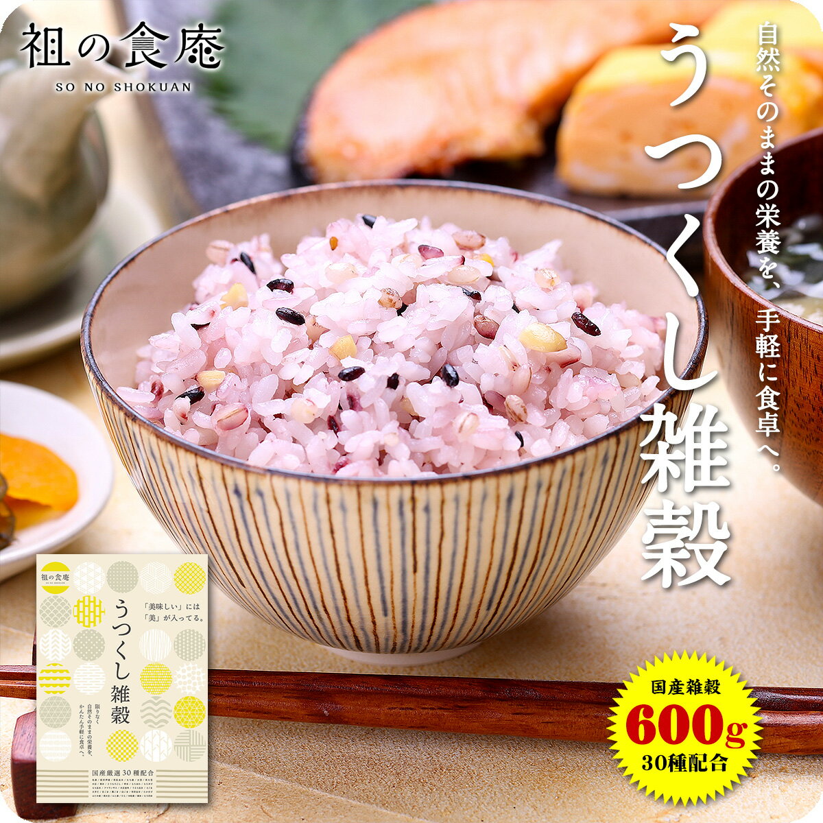 すべて国産！雑穀30種類オリジナル配合の「うつくし30雑穀」 600g 送料無料