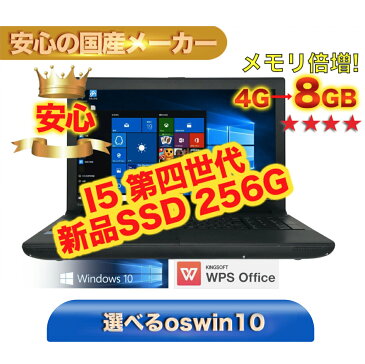 初期設定不要 【Office付き】【Windows10 Pro】 第4世代Core i5【新品SSD256GB】【大容量メモリ8GB】ノートパソコン 15.6インチHD / 店長おまかせ中古厳選 / 無線LAN搭載/ 国産大手メーカー東芝、富士通、NECなど /DVDドライブ/USB 3.0/中古ノートパソコン【当日発送可能】