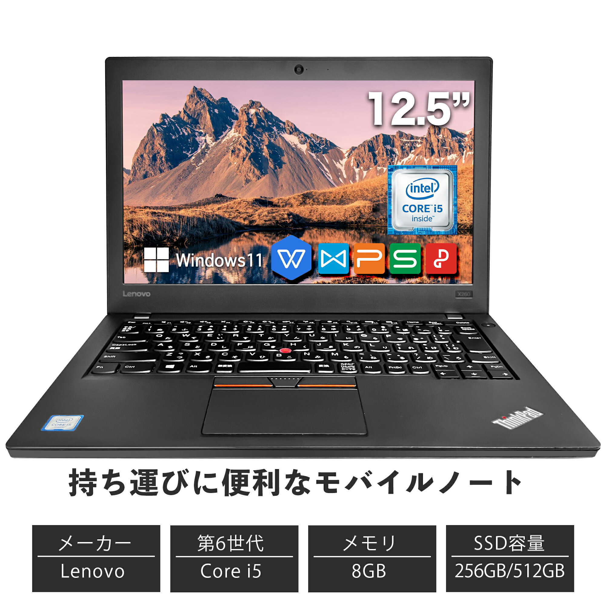 【4日20時～スーパーSALE 】中古ノートパソコン Lenovo ThinkPad X260 メモリ8GB 新品SSD 256GB/512GB 第六世代Core-i5 【Windows 11搭載】【WPS搭載】USB3.0 HD画質 Office付き WIFI モデル Bluetooth 持ち運びOK 初期設定済み ノート パソコン ノートPC パソコン ノート