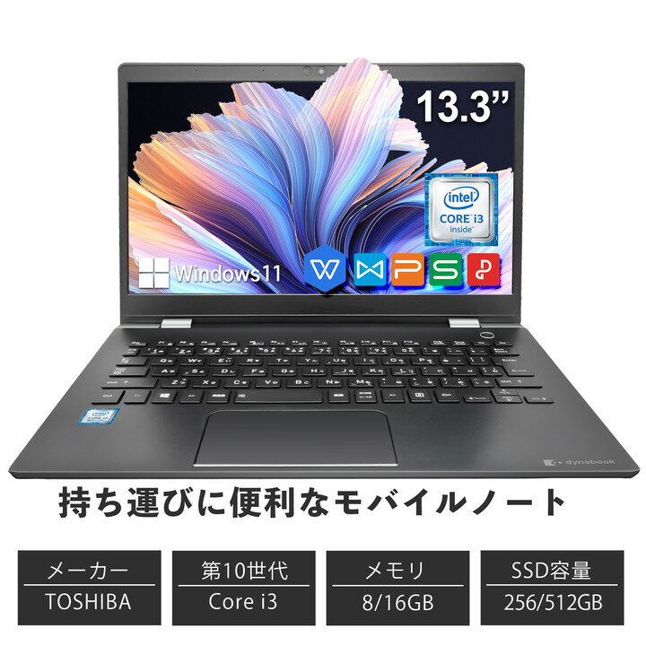 中古パソコン office付き ノートパソコンToshiba ノートパソコン コスパ抜群 メモリ8GB SSD256GB 第10世代 Core i3 東芝 dynabook G83 13.3インチ 初期設定済【Win11搭載】WPS モバイルサイズ13.3インチHD/TFTカラーLED液晶ノートPC パソコン ノート 中古PC 中古