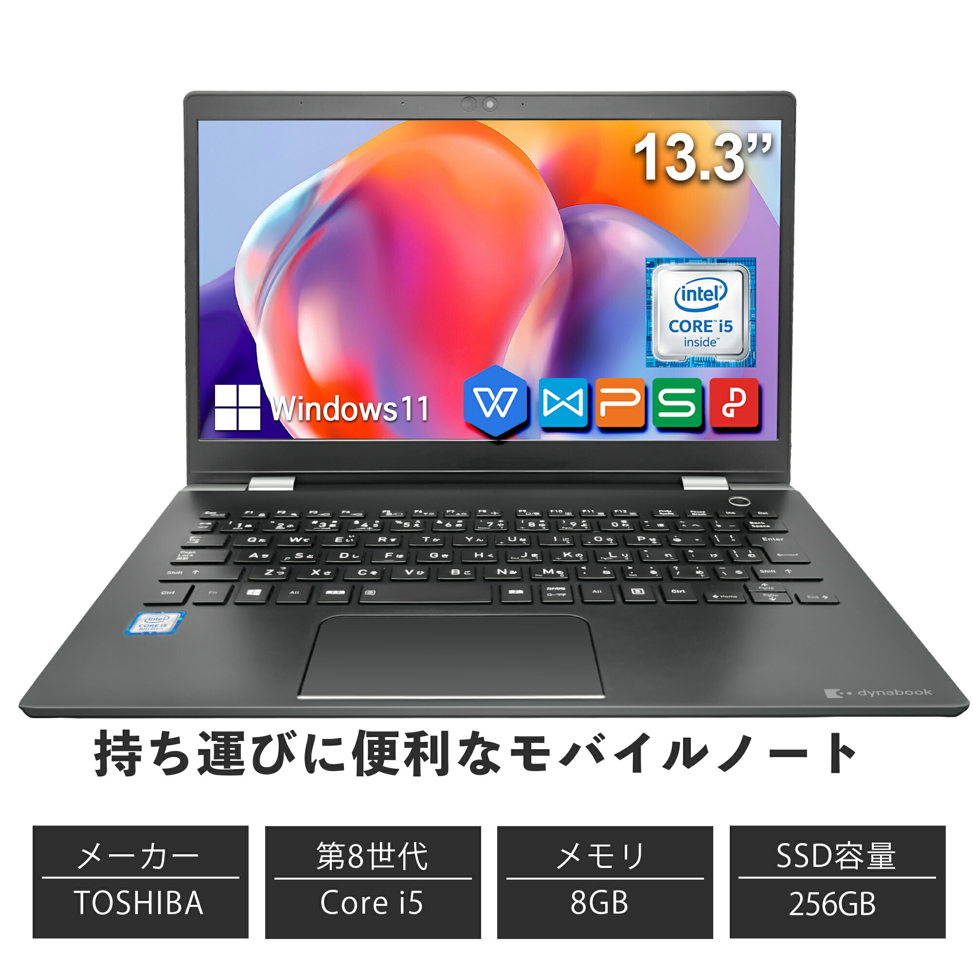 中古パソコン office付き ノートパソコン office付き Toshiba ノートパソコン コスパ抜群 メモリ8GB SSD256GB 第8世代 Core i5 東芝 dynabook G83 13.3インチ 初期設定済WPS モバイルサイズ13.3インチHD/TFTカラーLED液晶ノートPC パソコン ノート 中古PC 中古