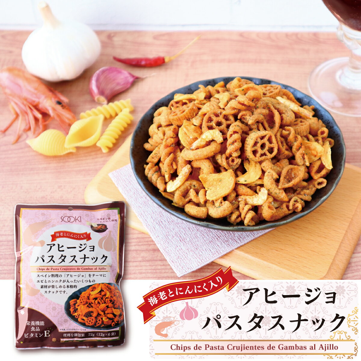 ソーキ 海老とにんにく入りアヒージョパスタスナック 72g おつまみ 栄養機能食品 ビタミンE スペイン ギフト お歳暮