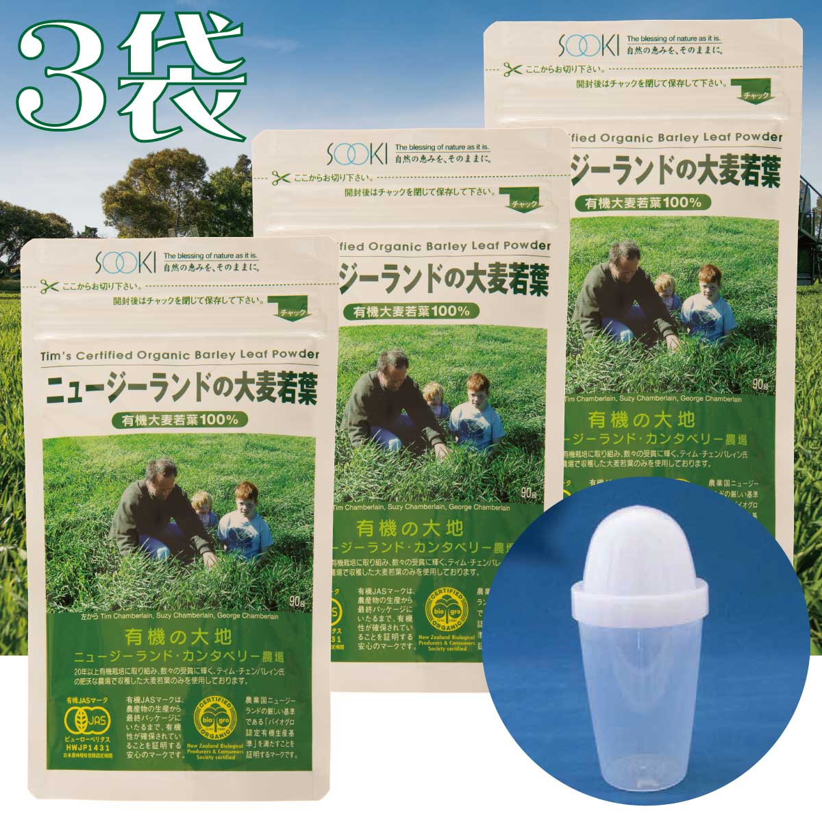 【ポイント5倍！シェイカー付き！3袋セット】ソーキ ニュージーランドの大麦若葉 90g 青汁 有機JAS ティムさん 食物繊維 葉酸 ビタミン ミネラル ギフト お歳暮