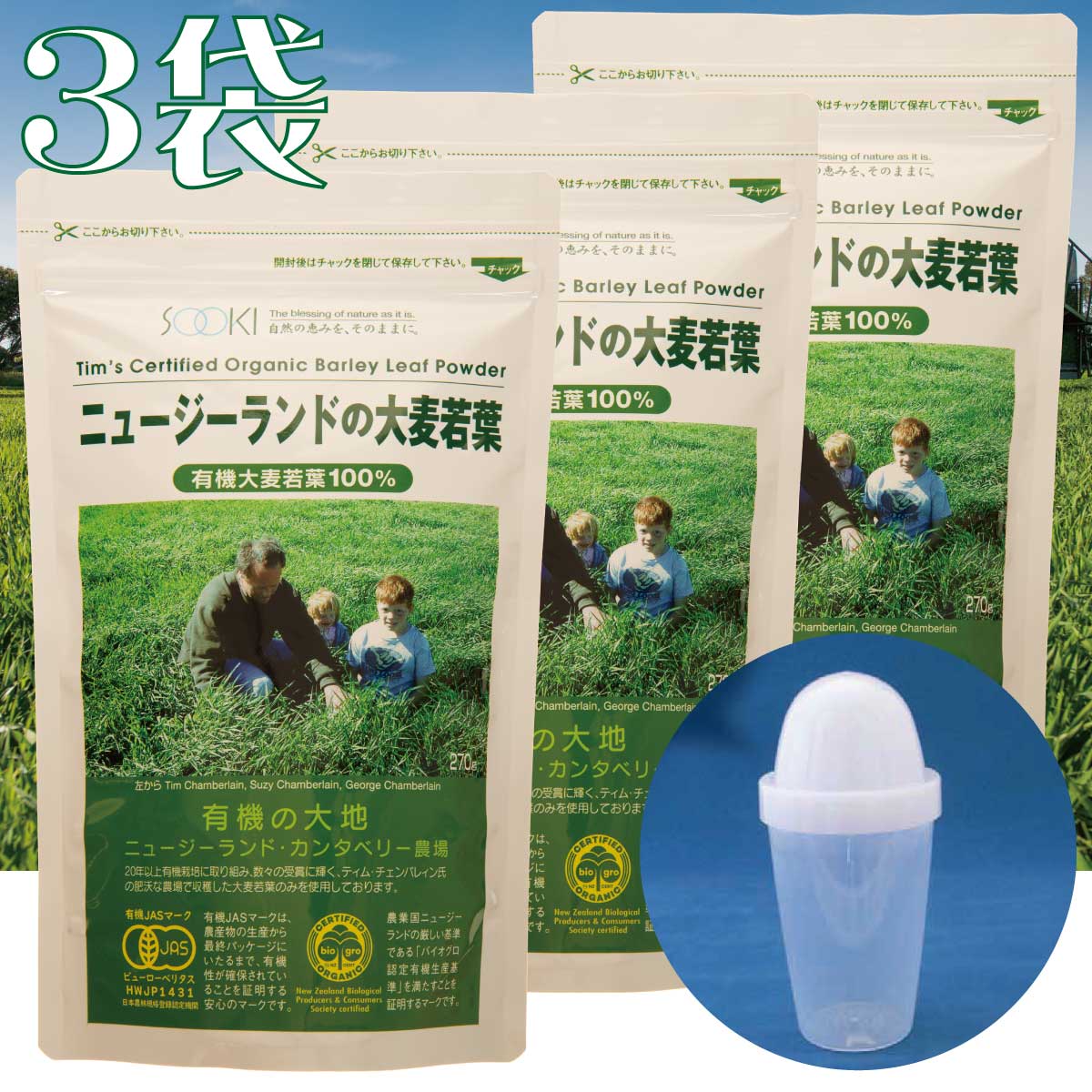 【ポイント5倍！シェイカー付き！3袋セット】ソーキ ニュージーランドの大麦若葉 270g 青汁 有機JAS ティムさん 食物繊維 葉酸 ビタミン ミネラル ギフト