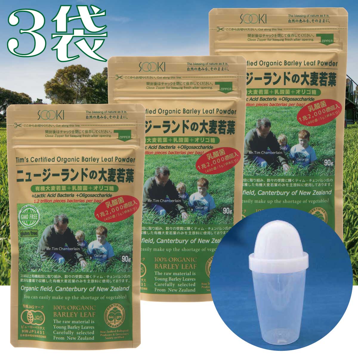 【ポイント5倍！シェイカー付き！3袋セット】ソーキ 乳酸菌入りニュージーランドの大麦若葉 90g 青汁 有機JAS ティムさん 食物繊維 葉酸 ビタミン ミネラル 乳酸菌 ギフト 父の日