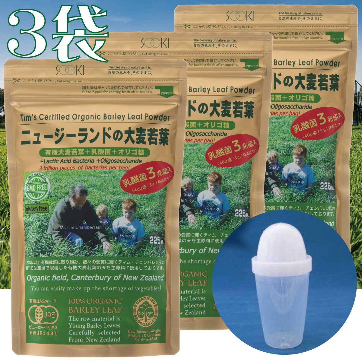 【ポイント5倍！シェイカー付き！3袋セット】ソーキ 乳酸菌入りニュージーランドの大麦若葉 225g 青汁 有機JAS ティムさん 食物繊維 葉酸 ビタミン ミネラル 乳酸菌 ギフト お歳暮
