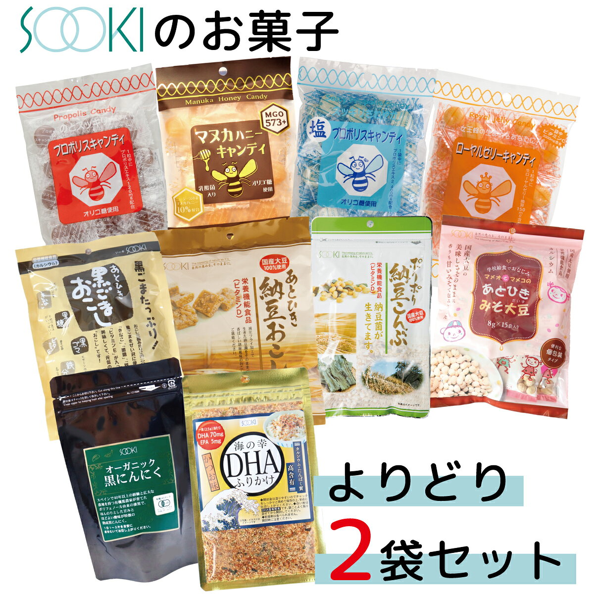 ＼お買い物マラソン！買い回り／ソーキ 菓子よりどり2袋セット プロポリスキャンディ マヌカハニーキャンディ 黒ごまおこし 納豆おこし 納豆こんぶ マメオとマメコのあとひきみそ大豆 ファイバークッキー お買い得 まとめ買い ギフト 敬老の日