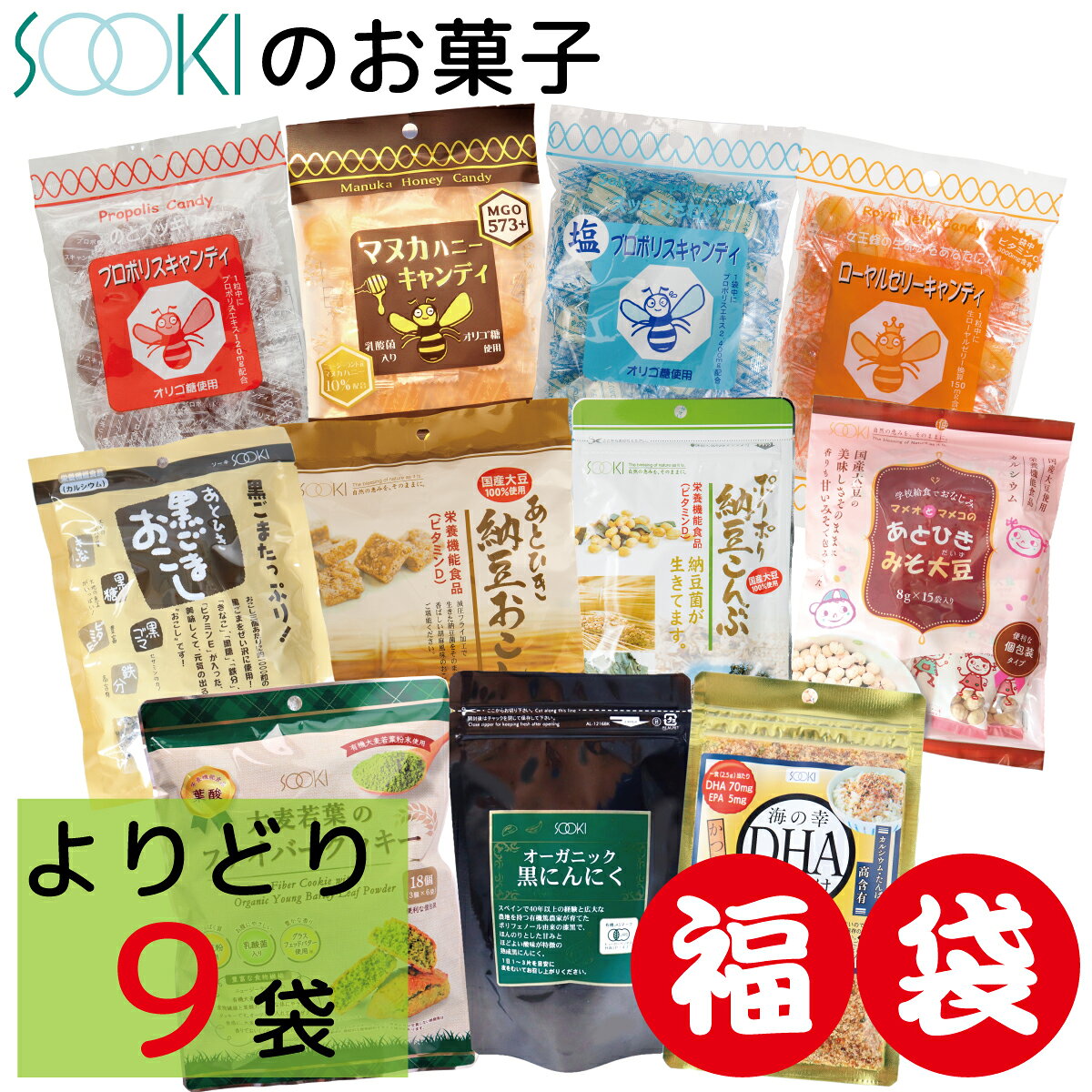 ↓一番お買い得な20袋セットはこちら！↓ 648円の商品9袋（5,832円相当）が5,400円で購入できるお得なセットです。 キャンディ、おこし、にんにく等の11種の商品から、お好きなものを9袋ご自由にお選びください。 ■対象商品 プロポリスキャンディ 100g マヌカハニーキャンディ 72g 塩プロポリスキャンディ 100g ローヤルゼリーキャンディ 100g あとひき黒ごまおこし 120g あとひき納豆おこし 80g ポリポリ納豆こんぶ 85g マメオとマメコのあとひきみそ大豆 8gx15食 大麦若葉のファイバークッキー 18個 オーガニック黒にんにく 72g 海の幸DHAふりかけ 25g