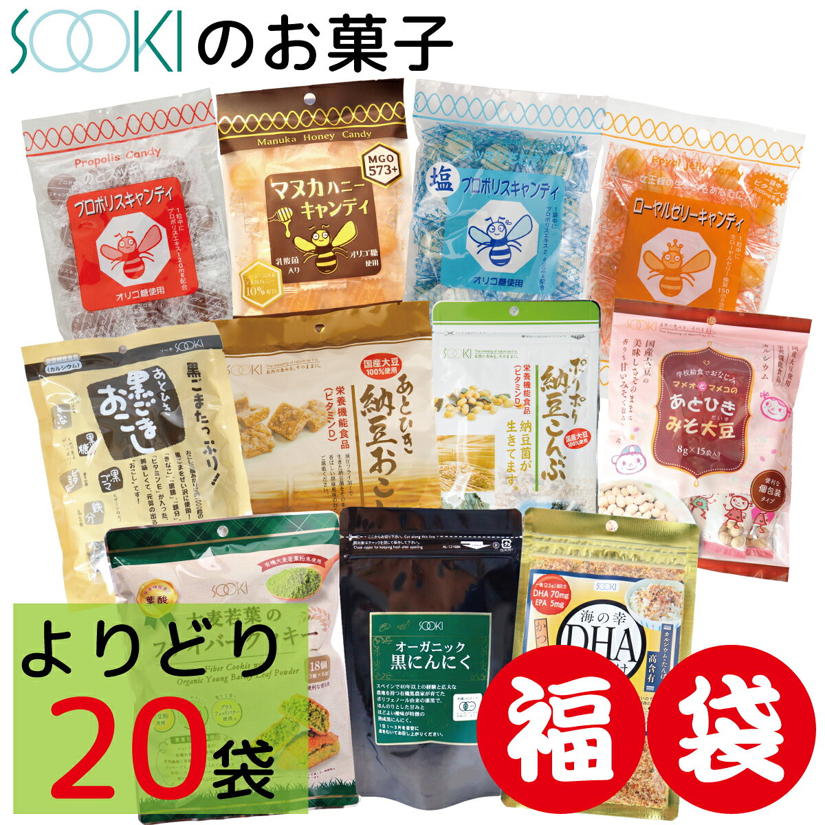 【福袋】ソーキ 菓子よりどり20袋セット プロポリスキャンディ マヌカハニーキャンディ 黒ごまおこし 納豆おこし 納豆こんぶ マメオとマメコのあとひきみそ大豆 ファイバークッキー スイーツ お茶菓子 お買い得 大容量 まとめ買い ギフト 敬老の日