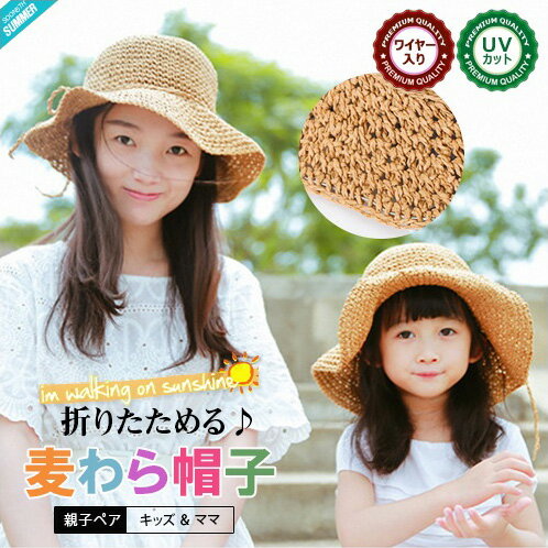 【SOON 再入荷】折りたためる! ワイヤー入り 麦わら帽子 UVカット 親子ペア ペーパーハット 麦わら 子供 帽子 ペーパー 子供用帽子 可愛い 男女兼用 熱中症防止 日焼け防止 韓国子供服 子供服 ママ アウトドア 通勤 通学 キッズ ジュニア 女の子 夏休み