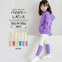 60%off セール 韓国子供服 バイカラー リブ レギンス 10分丈 レギパン パンツ スパッツ ストレッチ ベージック シンプル ボトムス 女の子 女児 男の子 男児 キッズ ジュニア ユニセックス 90cm 100cm 110cm 120cm 130cm 135cm