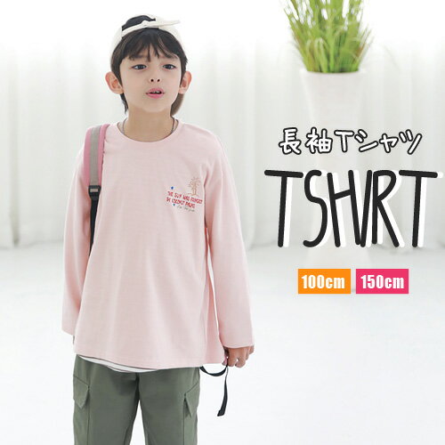 メール便 送料無料 韓国子供服 子ども服 こども服 キッズ トップス 長袖 Tシャツ ロンT 英文 ロゴ 秋 冬 人気 ジュニア ゆったり 男の子 男子 ボーイズ 女の子 女子 ガールズ おしゃれ スポーティー カジュアル ベーシック 100cm 110cm 120cm 130cm 140cm 150cm