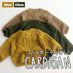 韓国子供服 韓国こども服 子ども服 こども服 キッズ 長袖 ニット カーディガン シンプル カジュアル 大人っぽい 伸縮性 ゆったり ペアルック お揃い プチプラ ジュニア 女の子 女子 男の子 男子 ガールズ ボーイズ