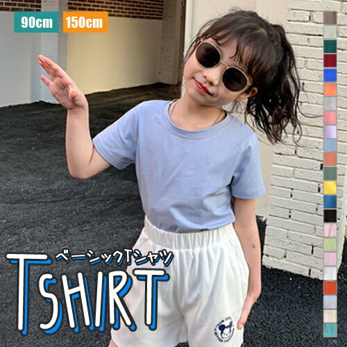 メール便送料無料 韓国子供服 子ども こども シャツ Tシャツ 半袖 ベーシック オーバーサイズ トップス カラバリ ベーシック シンプル 毎日コーデ 春 秋 新作 女の子 女子 男の子 男子 ガールズ ボーイズ カジュアル 90cm 100cm 110cm 120cm 130 140cm 150cm