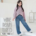 【23春新作】子ども服 子供服 キッズ ボトムス デニム パンツ ストレートパンツ ワイド 長ズボン ロング丈 ゆったり 女の子 女子 ガールズ 男の子 男子 ボーイズ ジュニア カジュアル ベーシック 韓国子供服 韓国こども服 100cm 110cm 120cm 130cm 140cm 150cm 160cm