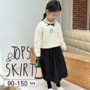 子供服 キッズ トップス 長袖 ニット スカート フリース 冬服 秋服 ラブリー 女の子 ガール こども 子ども ジュニア 韓国子供服