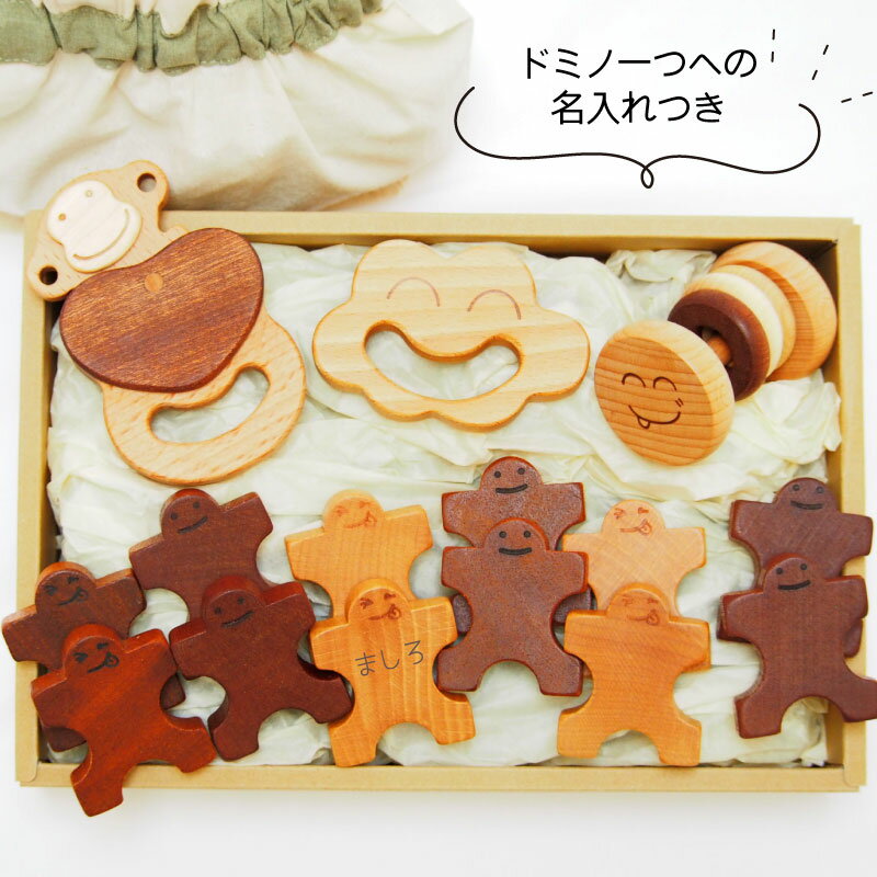 出産祝い 名入れ おもちゃ ギフトセット 0歳 新生児 知育玩具 木のおもちゃ ニコニコセット ベビーおもちゃ おしゃぶり ラトル 歯固め 3個セット 木製人形ドミノ12個入り 名入れ 舐めても安心 天然素材 無着色 音おもちゃ