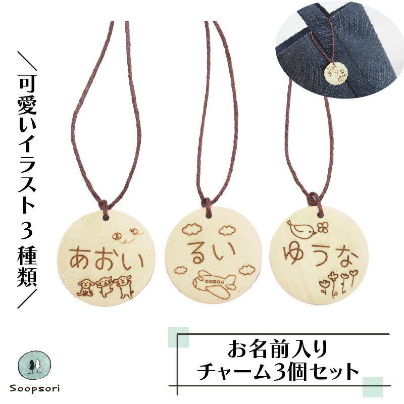 お名前入り イラスト付き チャーム 3個セット 別々のお名前OK お買い得 名入れ 入園 入学 こども ネーム入り ストラップ 名前入り 木製 キーホルダー ストラップ チャーム プールバッグ ネームホルダー 木のおもちゃ 子ども家具 スプソリ