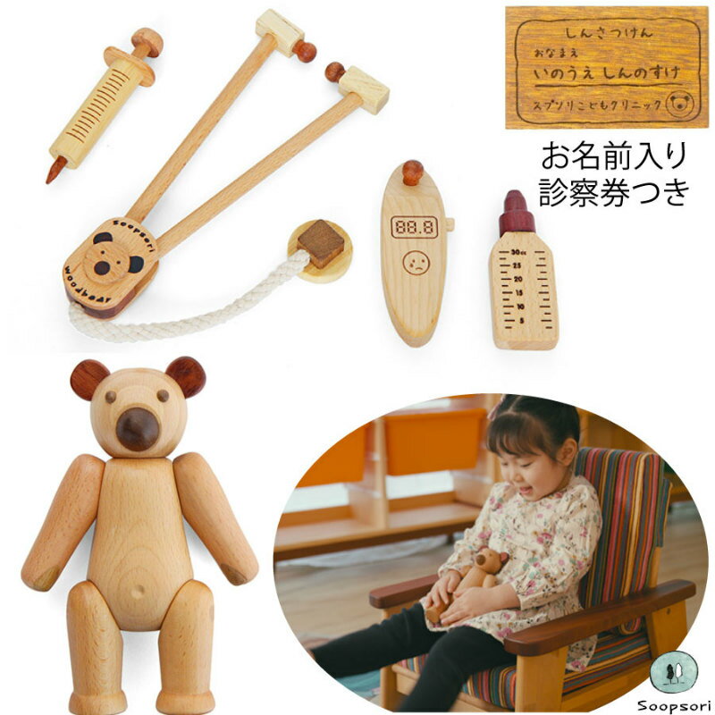 1歳 2歳 誕生日プレゼント 男の子 女の子 木のおもちゃ ごっこ遊び 木製くまさんと お医者さんごっこセット 診察券付き 名入れつき 知育玩具 木製人形 病院...