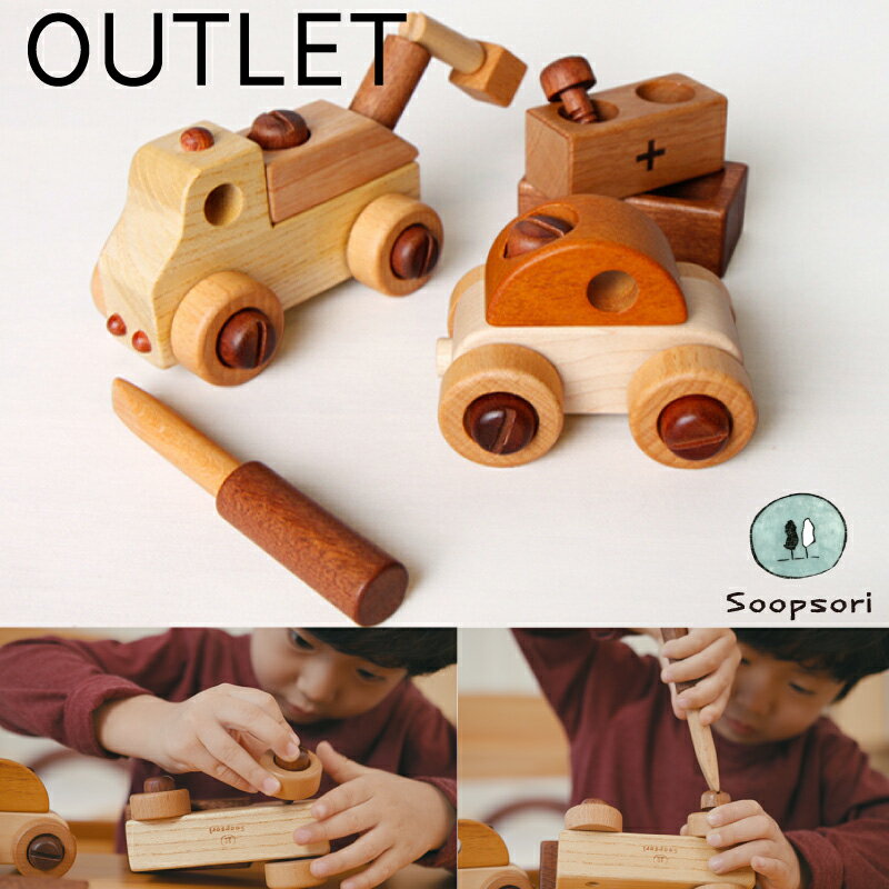 【在庫一掃SALE】アウトレット 木のおもちゃ 知育玩具 2歳 3歳 組み立ておもちゃ 大工さん おもちゃ 工具で 組立あそびセット 車2個セット ボルトと ドライバーで車を作ろう 男の子 女の子 誕生日プレゼント 日曜大工 組み立て ねじ 分解 木製 スプソリ