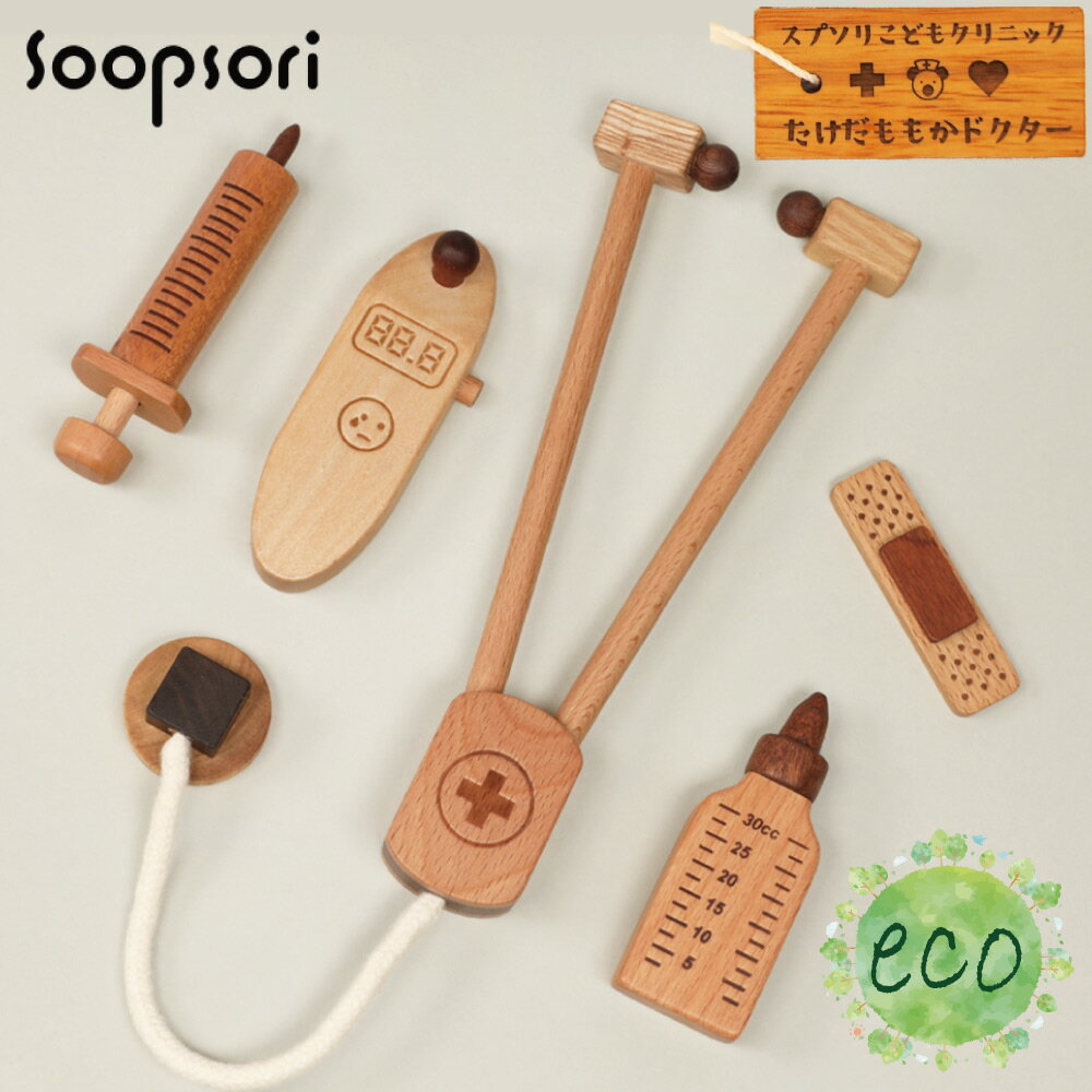 eco 簡易包装 2歳 誕生日プレゼント 女の子 男の子 ドクターごっこ 名前入り 木のおもちゃ 木製 お医者さんごっこセット 聴診器 注射器 体温計 お薬 7点セット 名入れ ネームプレート なりきりドクター 病院ごっこ ごっこ遊び おもちゃ 幼稚園 保育園 キッズルーム