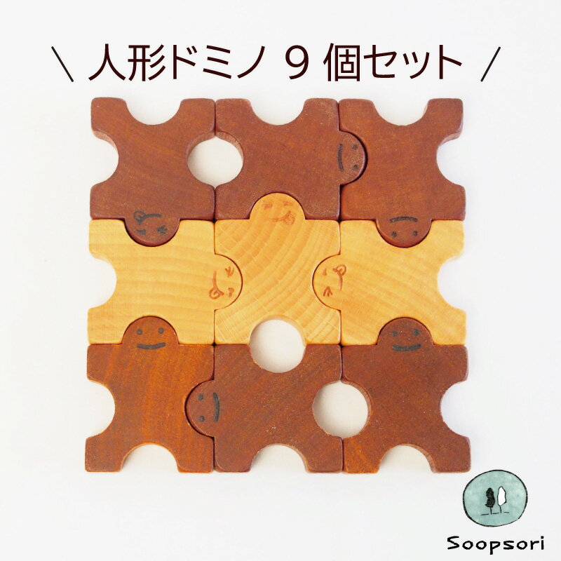 木のおもちゃ 積み木 知育玩具 1歳 2歳 木製人形ブロック 組んであそぼうともだち ドミノ9P 名前入り 赤ちゃん おもちゃ 0歳 8ヶ月 10ヶ月 1歳半 おもちゃ 男の子 女の子 名入れおもちゃ おしゃれ かわいい パズル ブロック 組立 舐めても安心のサムネイル