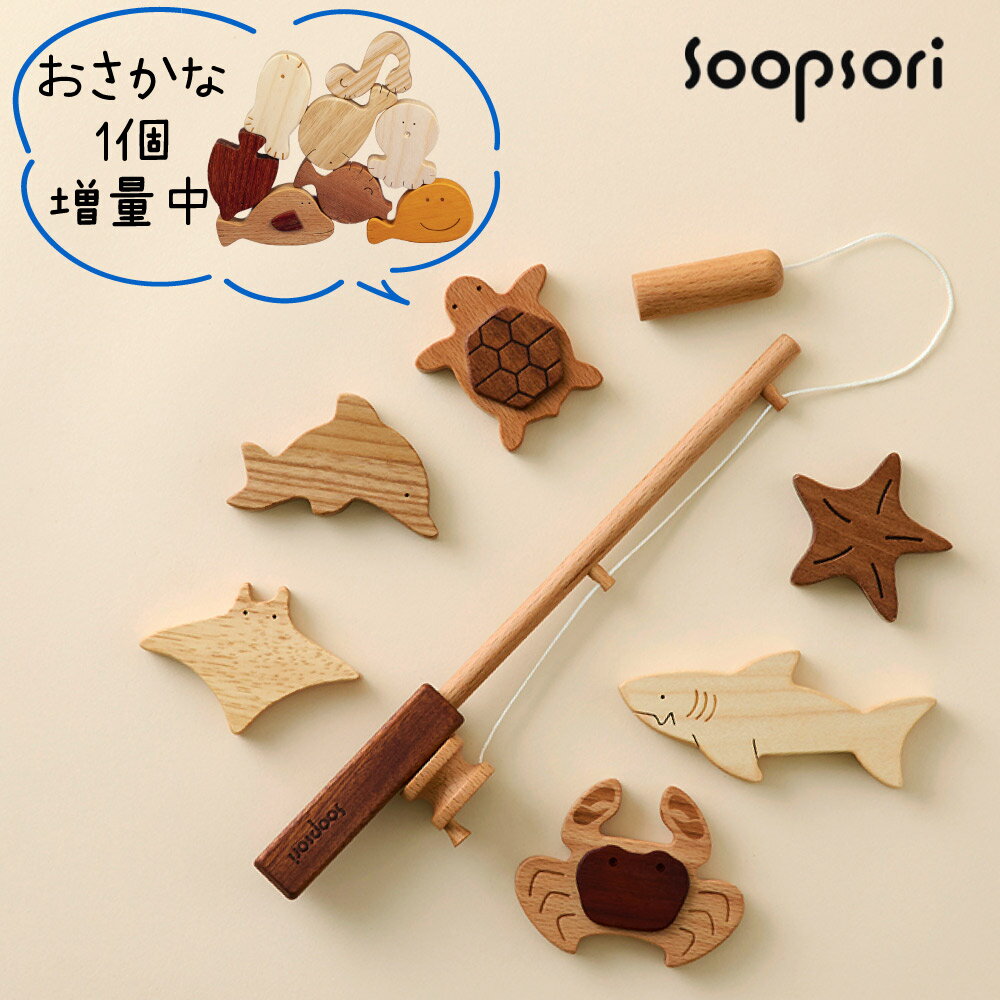 1歳 2歳 誕生日プレゼント おもちゃ 名前入り 男の子 女の子 知育玩具 魚釣り おもちゃ 魚つり遊びセット 海の仲間たち 磁石つき つりざお 海の生き物6個入り 名入れ 木のおもちゃ 知育 マグネット 保育園 幼稚園 キッズルーム 託児室 無着色 天然木