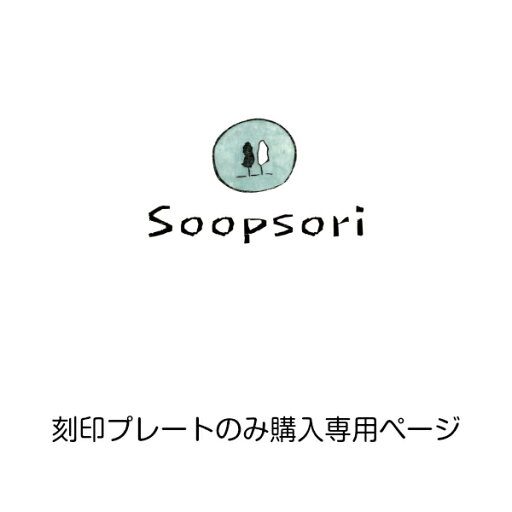 ■木製プレート刻印:プレートのみ追加送付の場合 ■木製プレート刻印:プレートのみ追加送付の場合
