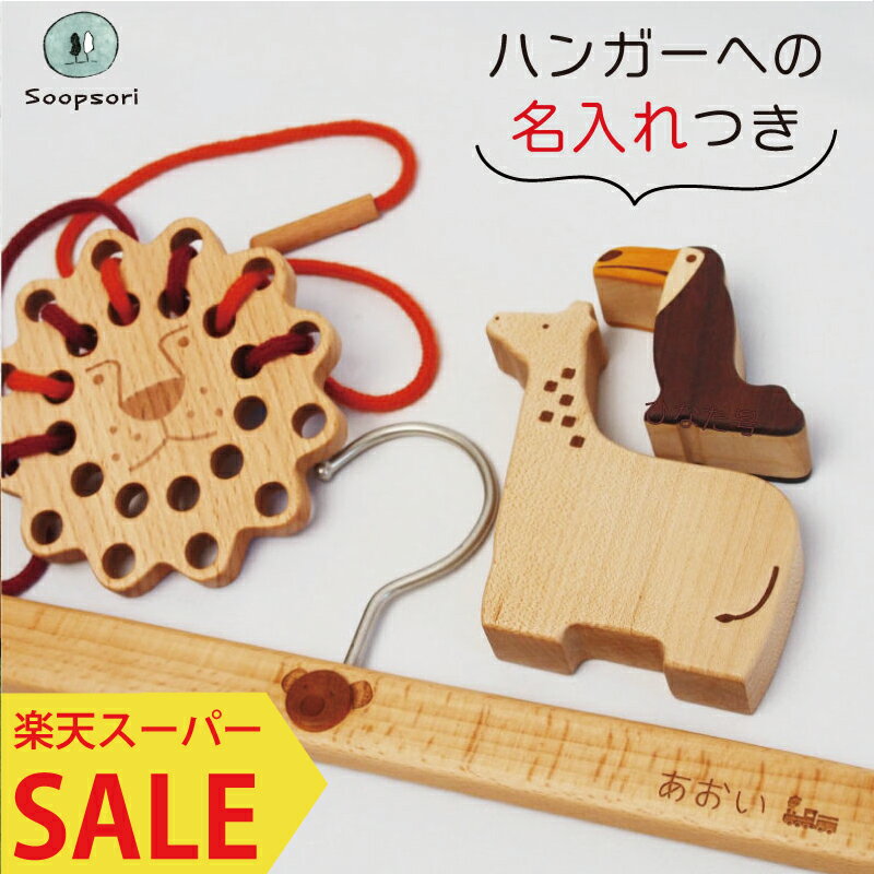 2歳 動物いっぱい おもちゃ お名前グッズ＆ 知育玩具3点セット 名入れハンガー ライオンひも通し 木の動物おもちゃ 名入れ ギフト 2歳 3歳 誕生日 入園 進級 プレゼント 記念品 幼稚園 保育園 メール便対象