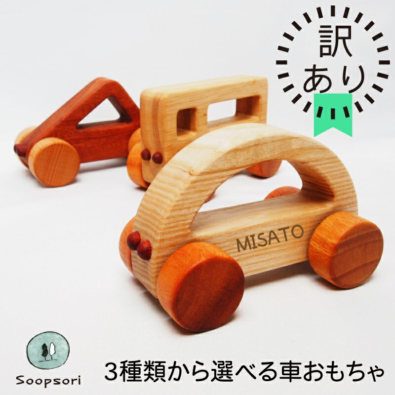 内容／サイズ車おもちゃ 1個 (11.5cm x 7.5cmx 6cm) 四角／三角／半円の中から1つお選びください使用材料木材対象年齢の目安6ヶ月〜重さ120g~160g製造ベトナム ・木材は世界各国から輸入 ・舐めても安心EN71クリア亜麻仁油仕上げ名入れ申込方法・買い物かごに入れる際に名入れ入力欄に刻印する文字を入力してください。 ※お使いの楽天アプリなどが最新アップデートされていない場合、文字入力フォームが表示されないエラーが報告されております。 　アップデートしてご注文いただくか、別途メールでご連絡、またはご注文確認画面の備考欄に入力してください。注意事項・天然木のため一つ一つの木の色合いや木目の出方は異なります。 ・使用木材や木目の状態により刻印の濃淡や文字の大きさは異なる場合がございます。商品の一部に、天然木由来の自然現象による木目の出方に見劣りがあるものが含まれます。 ・新品未使用品で、不良品は含まれません。 ・お子様が使用する際の安全性や機能性に問題があるものは含まれません。 ・商品保証の条件は通常正規品と同様となりますが、木目の色味が理由での無料返品／交換はできません。 ・ご自宅用におすすめ、ギフトには正規品をご利用ください。 正規品ページはこちら→ 木のおもちゃSOOPSORI（スプソリ） SOOPSORI（スプソリ）は2006年に我が子に安心できるおもちゃを与えたいとの思いから生まれ設立された、韓国の木のおもちゃと子ども家具のブランド。世界各地の色と木目が美しい天然木を使用、着色料や化学製品による塗装をせずの植物油（亜麻仁油）で仕上げし、木材の個性を生かし五感で楽しめる製品づくりにこだわっています。現在、韓国を代表する木製玩具家具ブランドに成長し、アジア、アメリカ、EU、オーストラリアなど世界各地で販売されています。 -名前入り にぎってコロコロ はじめての車おもちゃ- 赤ちゃんが自分の手で転がせる車おもちゃは楽しく長く遊べるおすすめおもちゃ。 赤ちゃんは動くものを見ることが大好き。 動くのをみたり自分で動かすことで目や脳を刺激し、物理的な動作や筋力の発達を促すのはもちろん、 自分で動かせた！という達成感を感じることができます。 お座りが安定してきたら車おもちゃを一つ与えてみてください。 男女問わず、車おもちゃは0歳赤ちゃん期の必須おもちゃです。 -内容- ・対象年齢の目安：6ヶ月〜 ・内容：3種類から選べる車おもちゃ1個 ・サイズ：11.5cm x 7.5cmx 6cm ・製造方法：舐めても安心EN71クリア亜麻仁油仕上げ ・使用木材：Beech、Sapele、Ash、Padouk、Rubberwood、Nacrewood 　※車により異なります。 　※使用木材は予告なく変更される場合がございます。 　※天然木のため木材の色味や木目は一つひとつ異なります。 ・サービス：名入れ無料 -3種類の図形の形の車から一つお選びください- -お客様の声- -おすすめPOINT- 名入れ無料 お座りができるようになったら一つは欲しい車おもちゃ コロコロと自分の手で動かせることが大切です どこを触ってもすべすべ赤ちゃんに優しい手触り 仕上げはEN71クリアの亜麻仁油のみ木のぬくもりが生きています -DETAIL- リボンのみ110円購入はこちら 包装紙＋シール385円購入はこちら 包装紙＋のし385円購入はこちら ※こちらの商品は包装紙ラッピングをご注文時以外、箱なしでのお届けとなります。 おすすめ関連商品