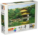 エポック社 300ピース ジグソーパズル 日本風景 金閣寺-京都 (26×38cm) 25-110 のり付き ヘラ付き 点数券付き EP 送料無料(3)