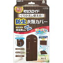 ミセスロイドくりかえし使える防虫衣類カバー ブラウン 送料無料