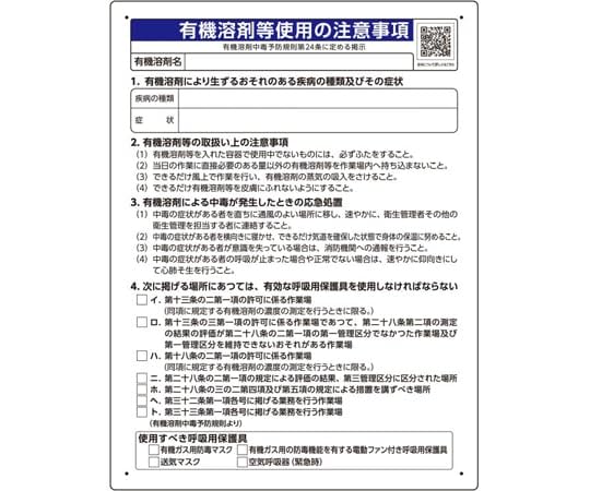 赤/中型サイン/390-01・パッケージ個数:1・●片面表示●労働安全衛生法　有機溶剤中毒予防規則第24条に基づく法令表示品です。●2024年2月　労働安全衛生規則等の一部を改正する省令(令和4年厚生労働省令82号）改正法令の追加項目である疾病・症状・使用すべき保護具等の掲示が義務付けられました。●法令内容が確認できる二次元コード付きです。