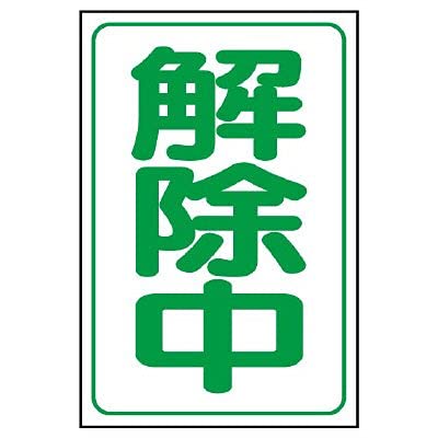 -/ゴムマグネット　500×333/372-38・パッケージ個数:1・●工事解除時に反射看板へ取り付けるのに最適なマグネット標識です。●工事解除時に反射看板へ取り付けるのに最適なマグネット標識です。