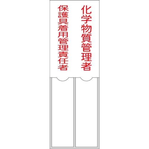 -/-/046206・パッケージ個数:1・●差し込み式●付属の札に対象者の氏名を記入し掲示するための標識です。●裏面に粘着テープが付いています。