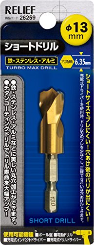 -/13.0mm/26259・Size:13.0mm・パッケージ個数:1・ドリルサイズ:直径13.0mm・全長:65mm・刃長:26mm・材質:HSS鋼(チタンコーティング)・用途:鉄、ステンレス、銅、アルミ、木材、樹脂(アクリル等薄くて割れやすいものは不可)の穴あけ『鉄・ステンレス・アルミなどに美しい丸穴加工ができる』 チタンコーティングでドリル寿命を大幅アップ。 ショートサイズでブレにくく正確な穴あけができる。 穴あけ後のバリが少なく、きれいな穴あけができる。