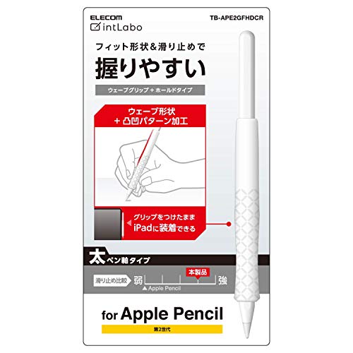 エレコム アップルペンシル専用（第2世代） 太軸タイプ ウェーブグリップ ホールド...