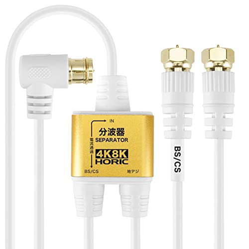 ホーリック アンテナ分波器 【4K8K放送(3224MHz)/BS/CS/地デジ/CATV 対応】 極細ケ...