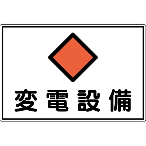 -/-/061181・パッケージ個数:1・緑十字 　変電設備関係標識　変電設備　300×450mm　アルミ　FS18A 061181●特定エリアを明示するための標識です。