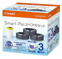 コンビ 防臭おむつポット スマートポイ スペアカセット 3個 送料無料