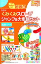 NEW くみくみスロープ ジャンプ&大車輪セット 送料無料
